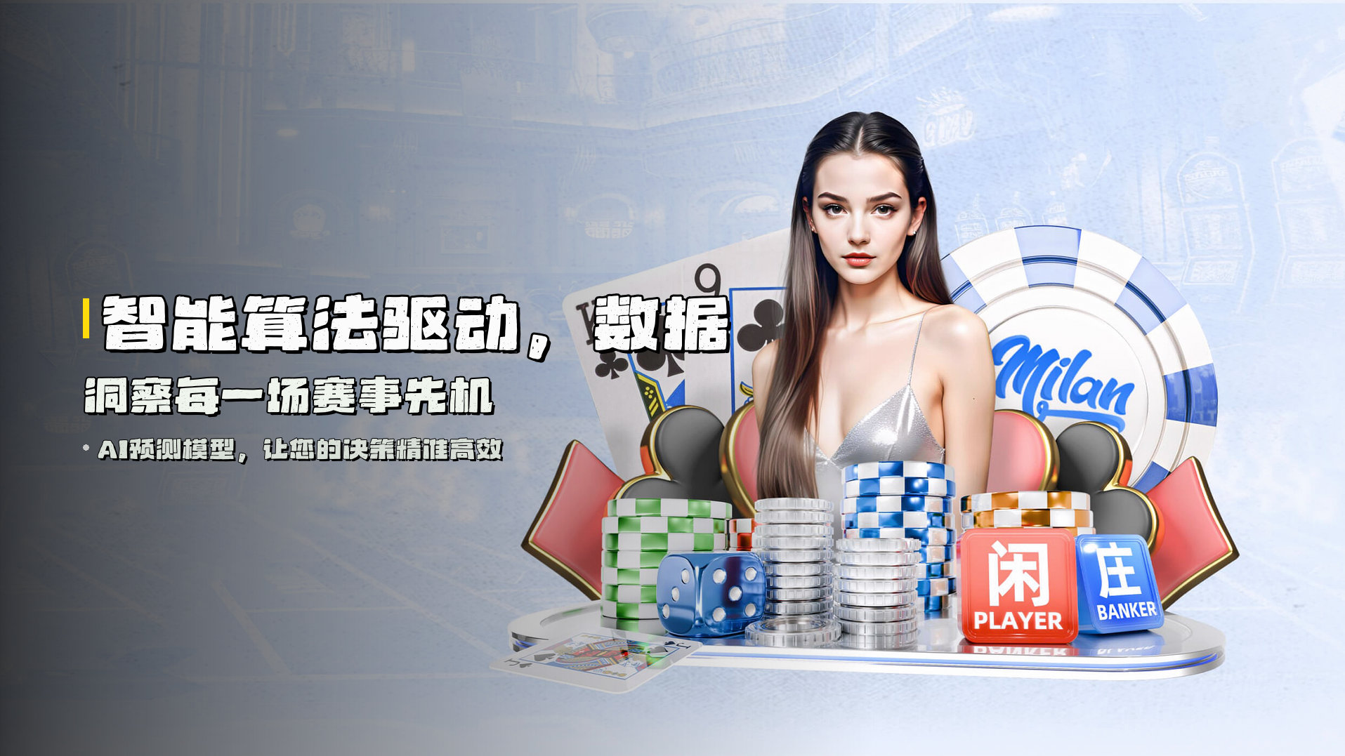 智能算法驱动，<strong>数据洞察</strong>每一场赛事先机